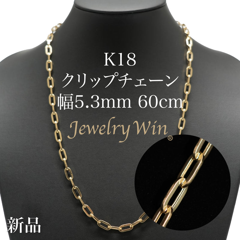 クリップチェーンネックレス K18 幅5.3mm 60cm クリップ チェーン 中空