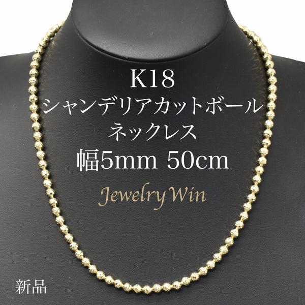 K18 50cm 5.4g シャンデリア カットボール ネックレス 男女兼用