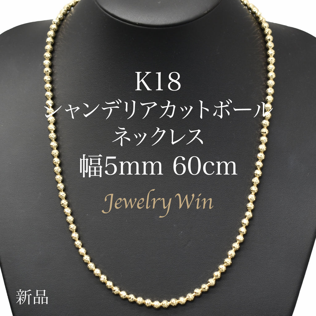 シャンデリアカットボールネックレス K18 幅5mm 60cm