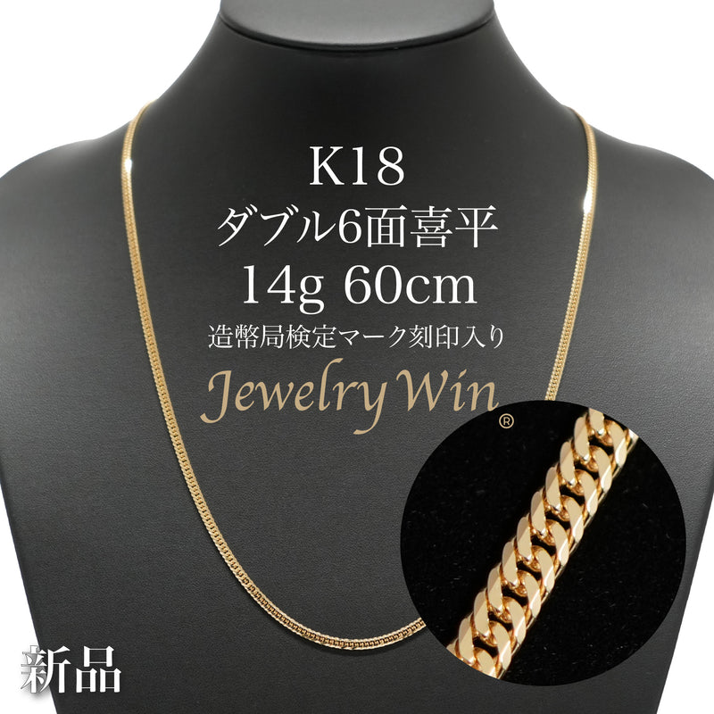 喜平 ネックレス K18 ダブル 6面 14g 60cm 造幣局検定マーク(ホールマーク)刻印入り