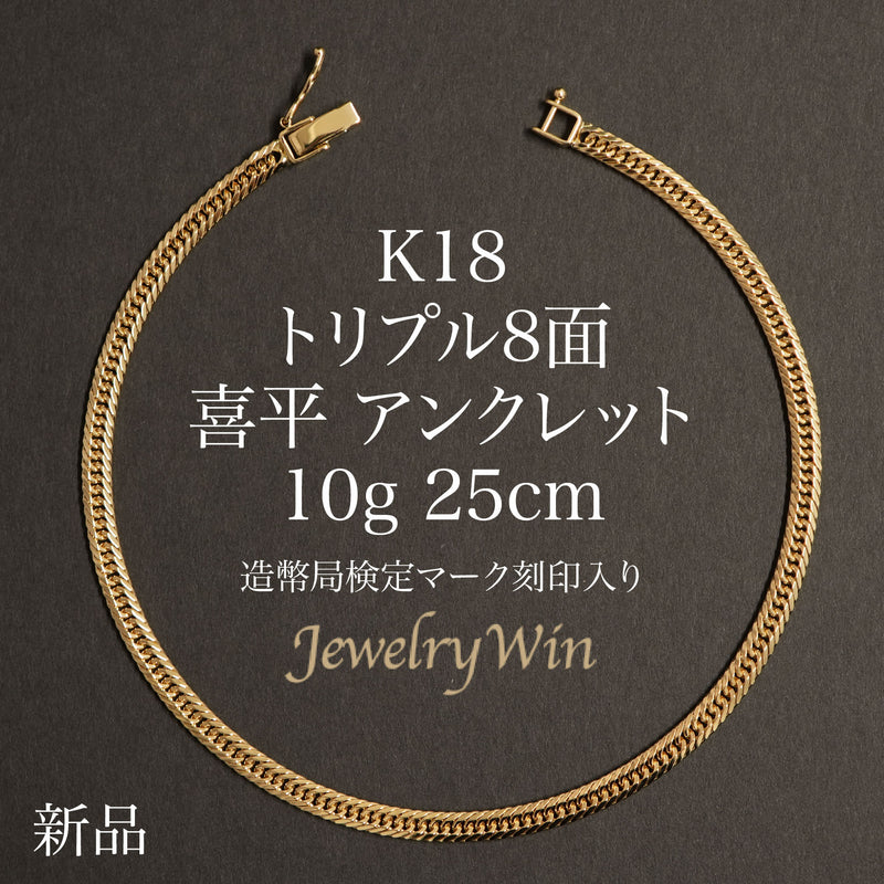 喜平 アンクレット K18 トリプル 8面 10g 25cm 造幣局検定マーク(ホールマーク)刻印入り