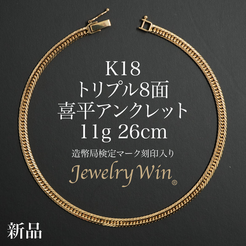 喜平 アンクレット K18 トリプル 8面 11g 26cm 造幣局検定マーク(ホールマーク)刻印入り