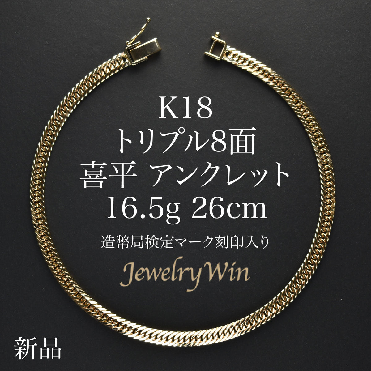 喜平 アンクレット K18 トリプル 8面 16.5g 26cm 造幣局検定マーク(ホールマーク)刻印入り