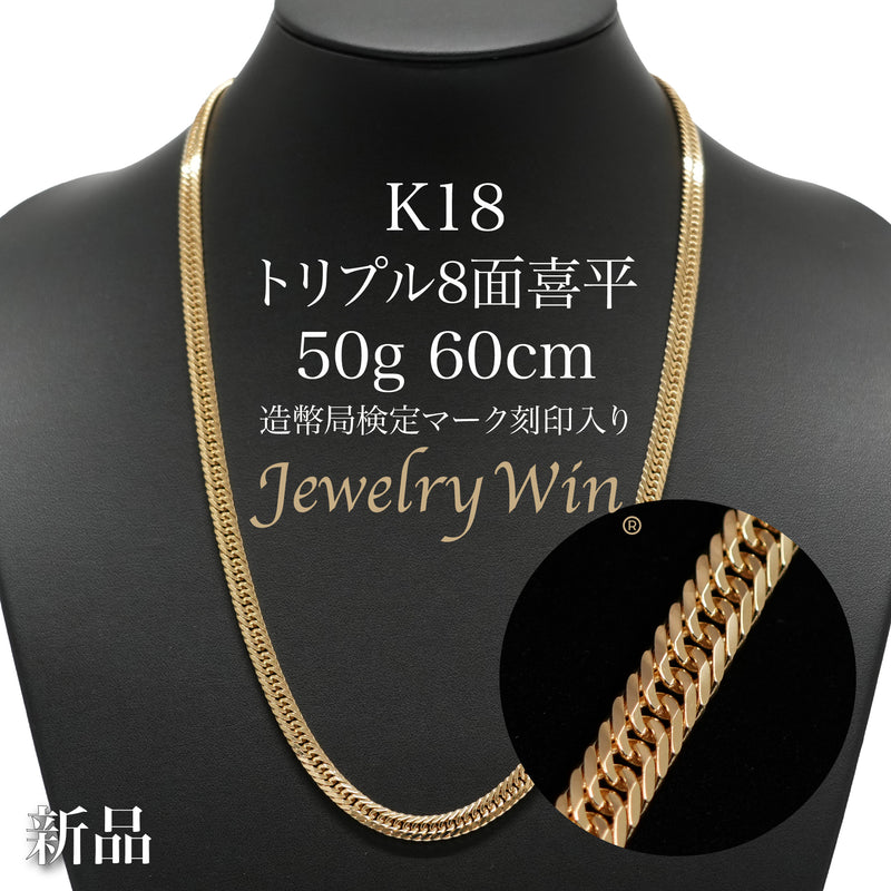 喜平 ネックレス K18 トリプル 8面 50g 60cm 造幣局検定マーク(ホールマーク)刻印入り