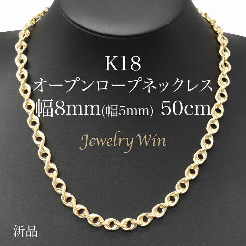 オープンロープネックレス K18 幅8mm(厚み5mm) 50cm ロープ チェーン