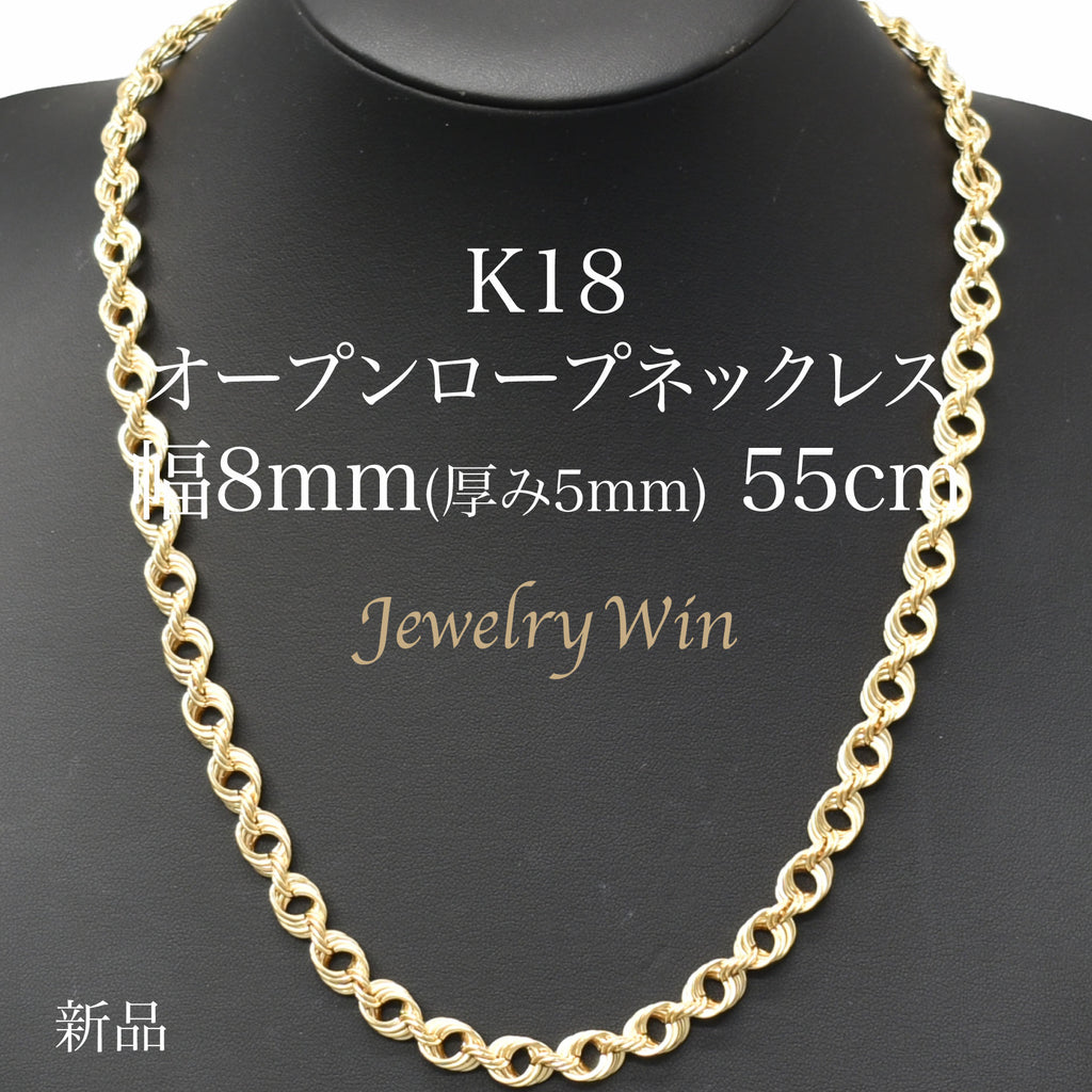 オープンロープネックレス K18 幅8mm(厚み5mm) 55cm ロープ チェーン