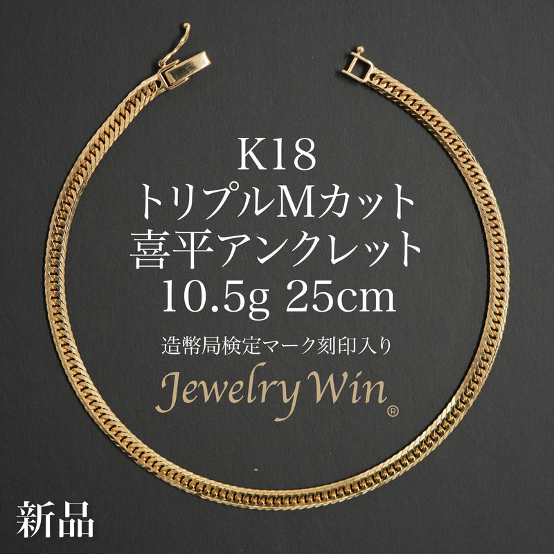 喜平 アンクレット K18 トリプル Mカット 10.5g 25cm 造幣局検定マーク(ホールマーク)刻印入り