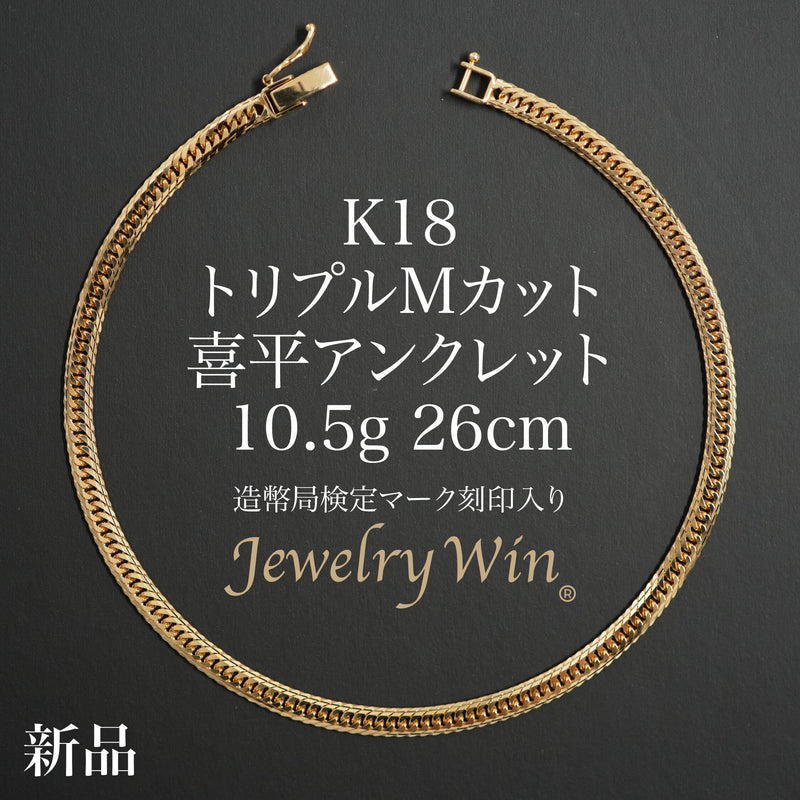 喜平 アンクレット K18 トリプル Mカット 10.5g 26cm 造幣局検定マーク(ホールマーク)刻印入り