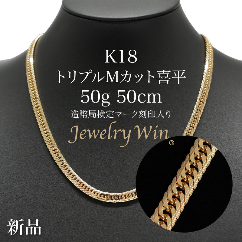 喜平 ネックレス K18 トリプル Mカット 50g 50cm 造幣局検定マーク(ホールマーク)刻印入り