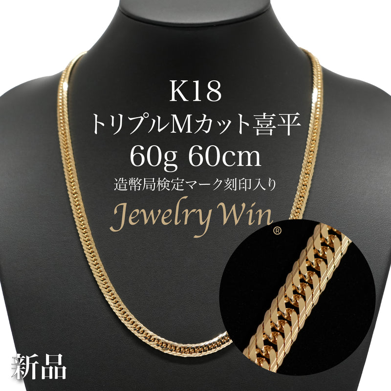 喜平 ネックレス K18 トリプル Mカット 60g 60cm 造幣局検定マーク(ホールマーク)刻印入り