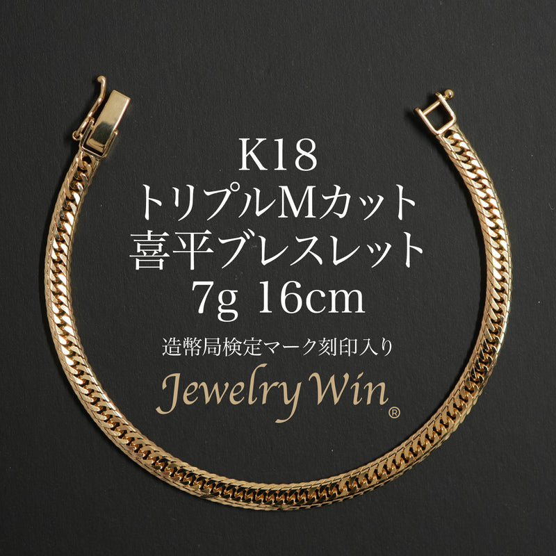 喜平 ブレスレット K18 トリプル Mカット 7g 16cm 造幣局検定マーク(ホールマーク)刻印入り