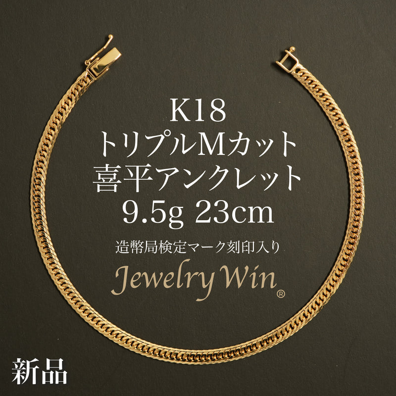 喜平 アンクレット K18 トリプル Mカット 9.5g 23cm 造幣局検定マーク(ホールマーク)刻印入り