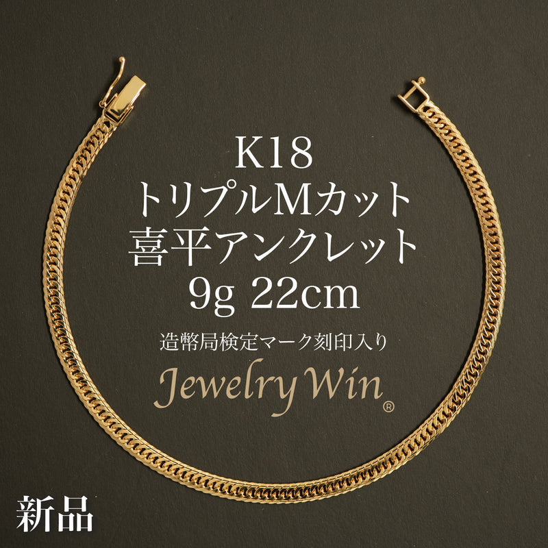 喜平 アンクレット K18 トリプル Mカット 9g 22cm 造幣局検定マーク(ホールマーク)刻印入り