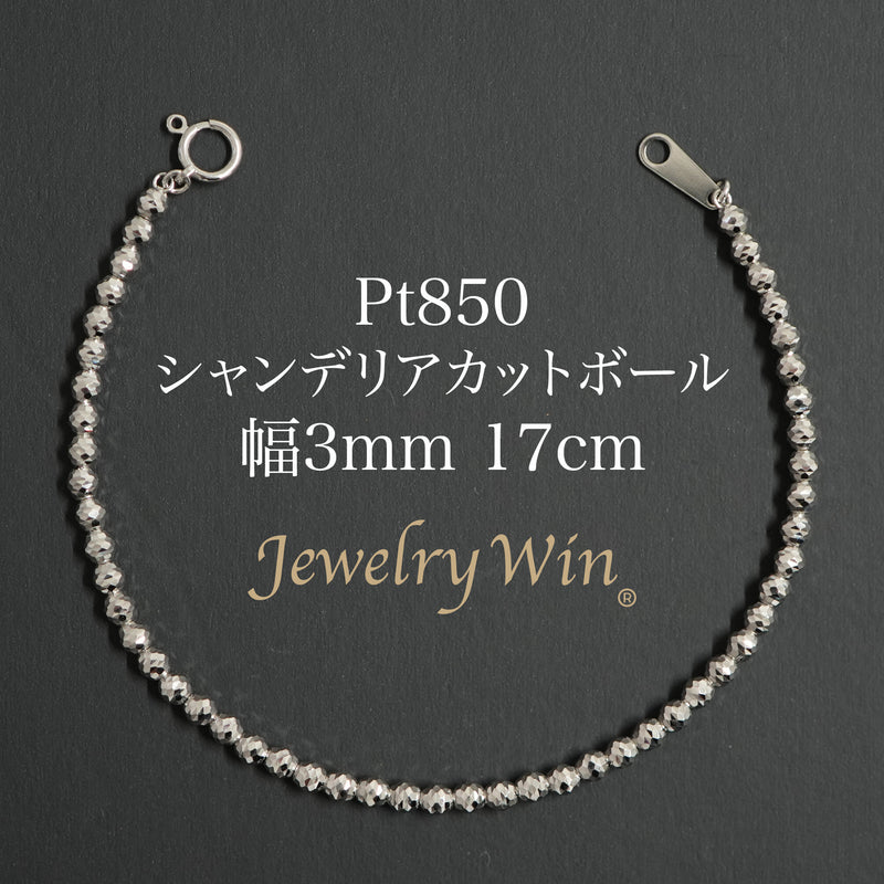 シャンデリアカットボールブレスレット Pt850 幅3mm 17cm