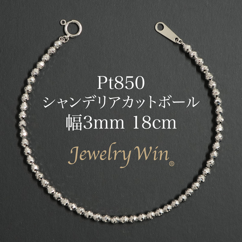 シャンデリアカットボールブレスレット Pt850 幅3mm 18cm