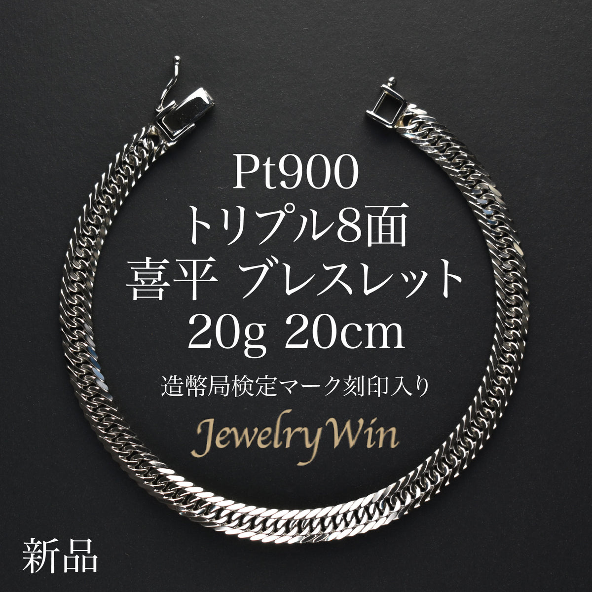 喜平 ブレスレット Pt900 トリプル 8面 20g 20cm 造幣局検定マーク(ホールマーク)刻印入り