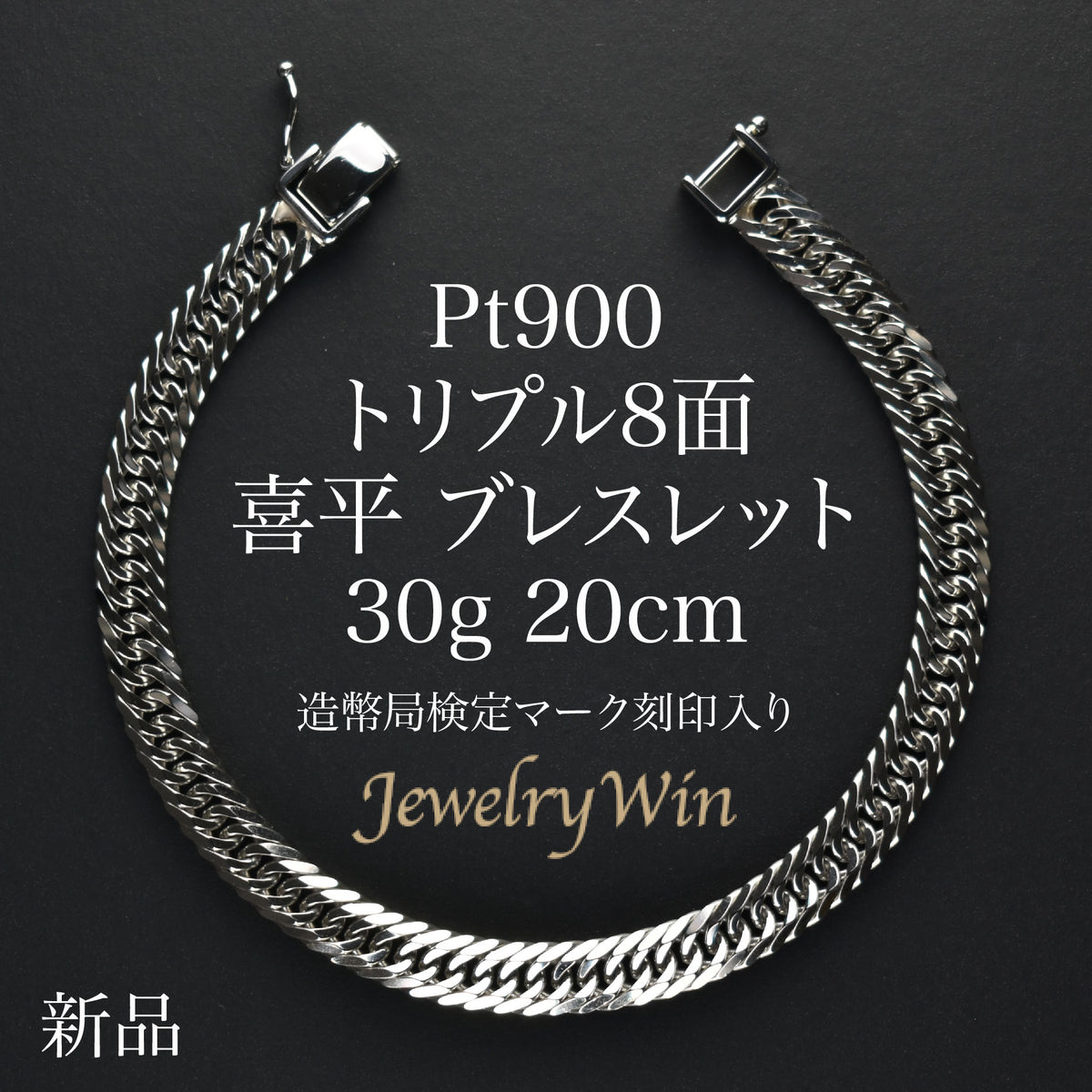 喜平 ブレスレット Pt900 トリプル 8面 30g 20cm 造幣局検定マーク(ホールマーク)刻印入り