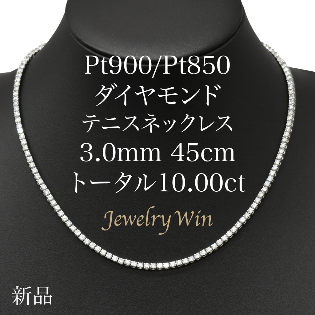 ダイヤモンドテニスネックレス ストレート Pt900枠 Pt850(金具部分一部） 幅3.0mm 45cm トータル10.00ct カラー: