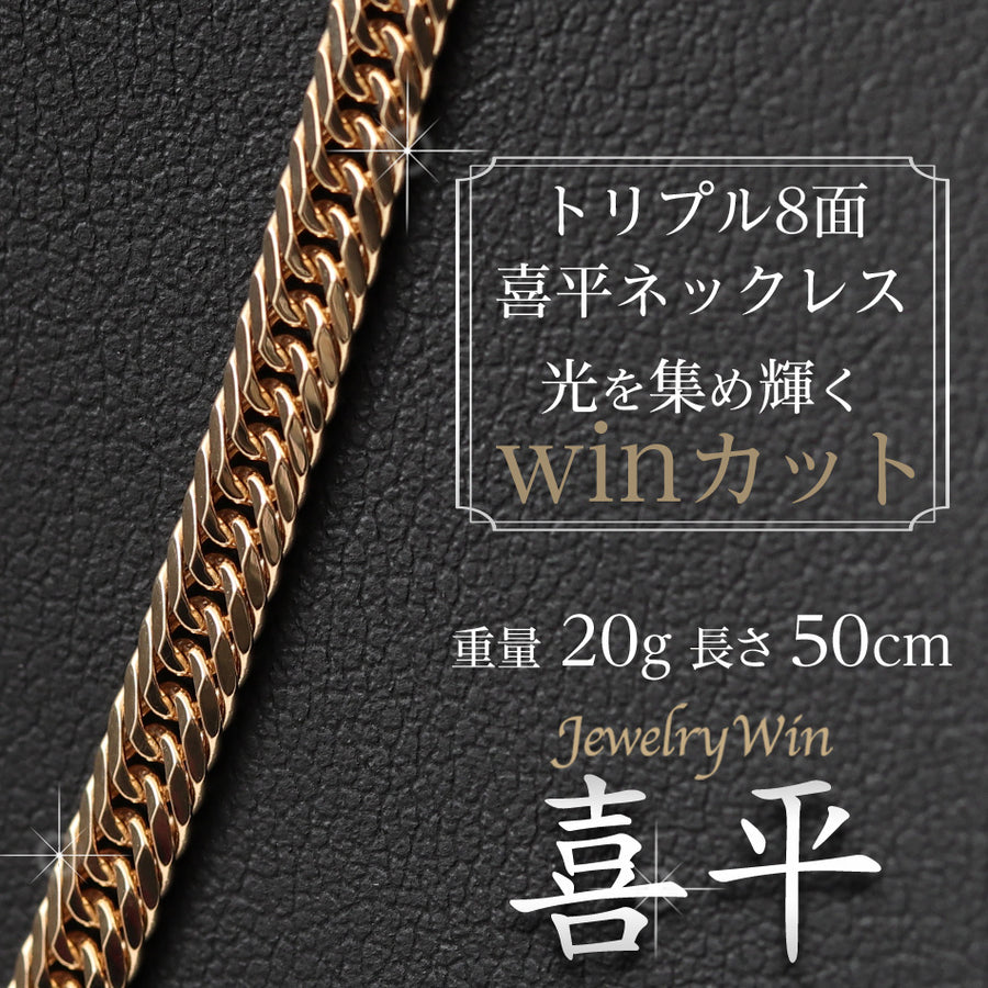 喜平 ネックレス K18 トリプル 8面 20g 50cm 造幣局検定マーク(ホールマーク)刻印入り