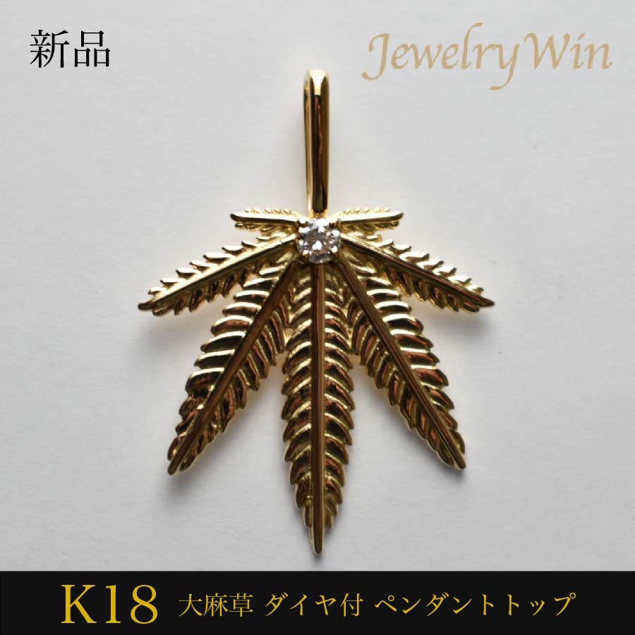 ペンダントトップ 大麻草 K18 ダイヤ付