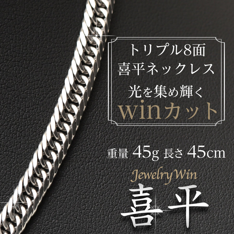 喜平 ネックレス Pt900 トリプル 8面 45g 45cm 造幣局検定マーク(ホールマーク)刻印入り