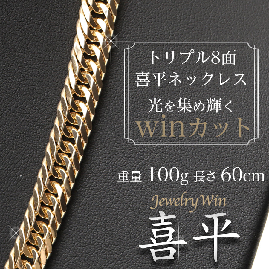 喜平 ネックレス K18 トリプル 8面 100g 60cm 造幣局検定マーク(ホールマーク)刻印入り