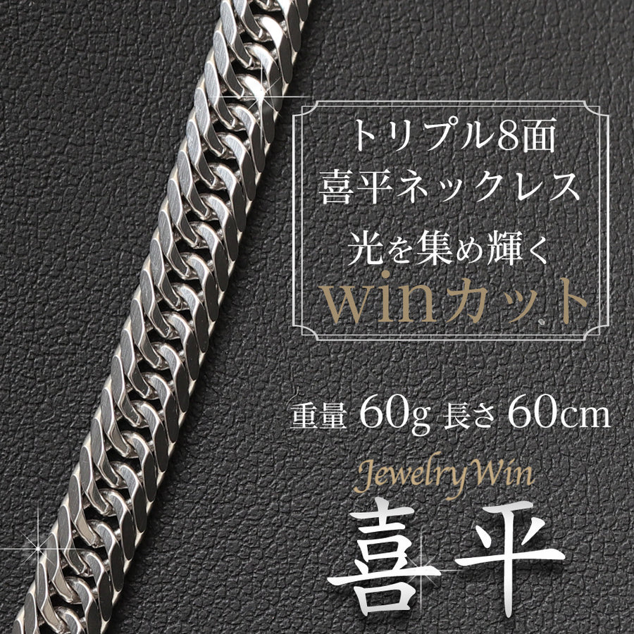 喜平 ネックレス Pt900 トリプル 8面 60g 60cm 造幣局検定マーク(ホールマーク)刻印入り