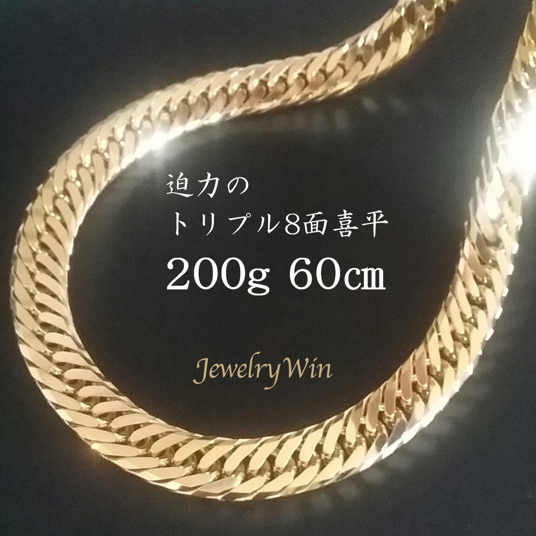 【要お問い合わせ】喜平 ネックレス K18 トリプル 8面 平 200g 60cm 造幣局検定マーク(ホールマーク)刻印入り