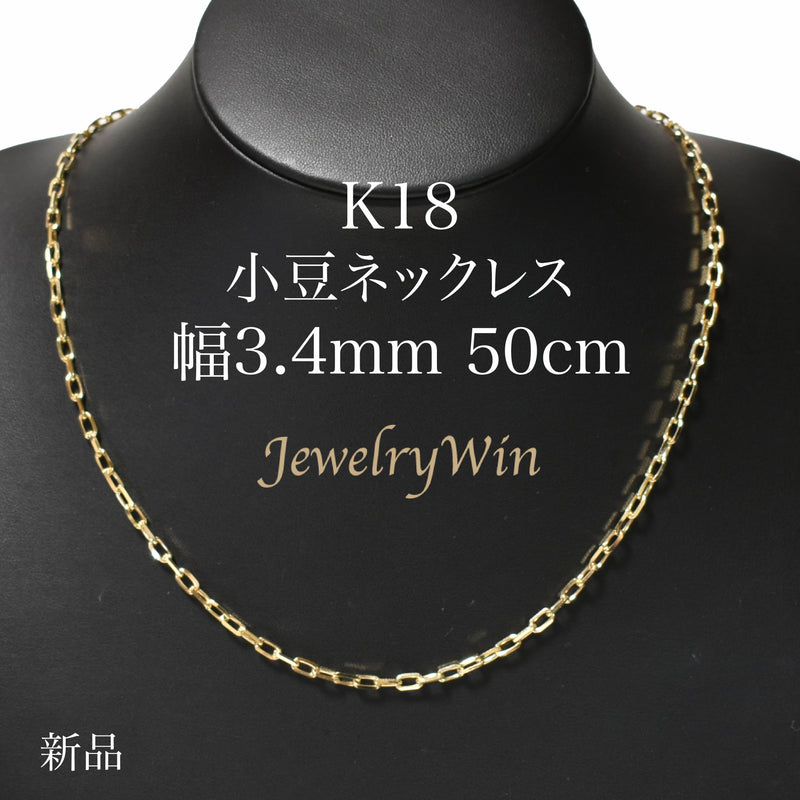 K18長小豆チェーンネックレス50cmネックレス