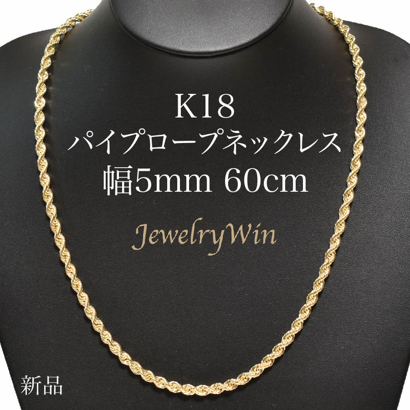 【美品】 K18 ロープチェーン ネックレス 6.18g 60cm フリーサイズ