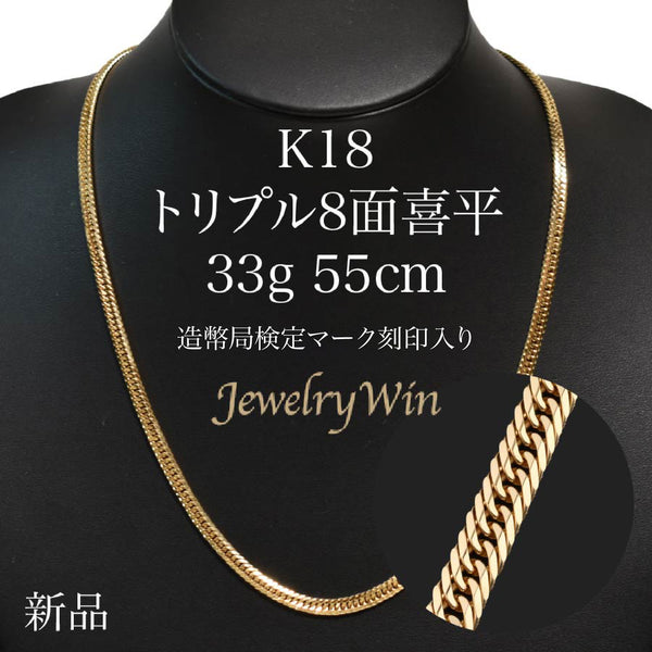 K18(18金) 喜平ネックレス 8面トリプル 13.6g 55cm 新品