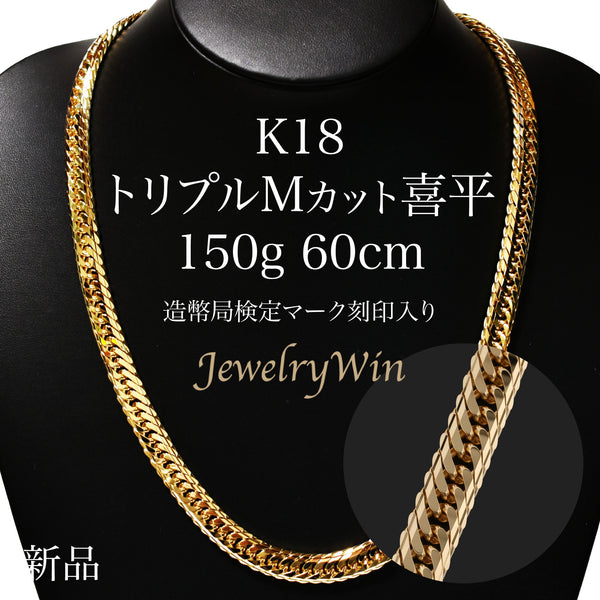 喜平 ネックレス K18 トリプル Mカット 150g 60cm 造幣局検定 ...