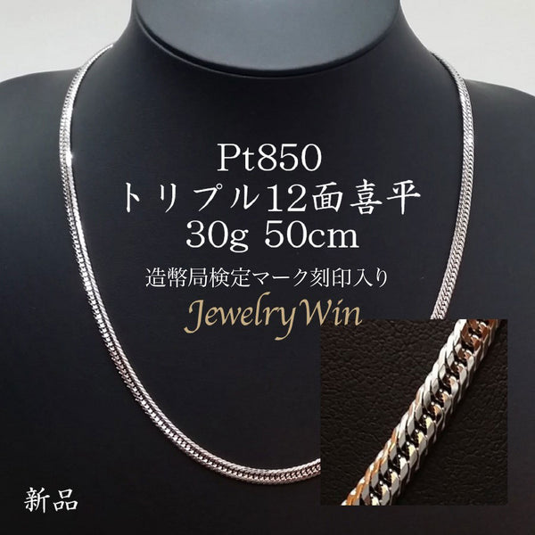 喜平 ネックレス Pt850 トリプル 12面 30g 50cm 造幣局検定マーク 